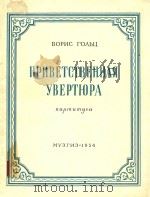 ПРИВЕТСТВЕННАЯ УВЕРТЮРА（1956 PDF版）
