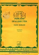 Feste Romane partitura=罗马的节日-交响诗(管弦乐总谱) 1956 PDF电子版封面 O.Respighi