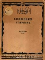 CNMOOHNR SYMPHONY=伏罗比耶夫：交响乐（总谱）（1957 PDF版）