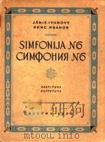 Simfoniija No.6=第六交响乐 PDF电子版封面 Janis Ivanovs