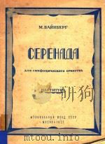 CPEHAAA=小夜曲（交响乐队总谱）瓦思堡曲（1955 PDF版）