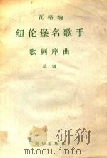 瓦格纳:纽伦堡名歌手--歌剧序曲 总谱（ PDF版）