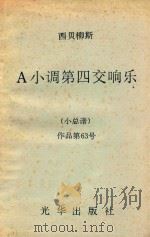 西贝柳斯A小调第四交响乐 (小总谱)作品第63号（ PDF版）