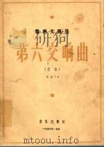 第六交响曲:悲怆.影印本（1956 PDF版）
