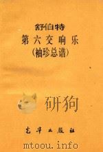 第六交响乐:袖珍总谱（1984 PDF版）