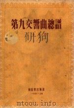 第九交响曲总谱.影印本 1953 PDF电子版封面 (德)贝多芬(L.V.Beethoren)作
