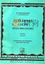 Le Lac Des Gygnes=天鹅湖-芭蕾音乐 1965 PDF电子版封面 P.Tchaikovski