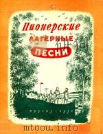 AAFEPHBIE NECHN=少先队夏令营歌集（1950 PDF版）