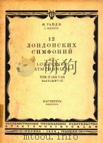 CNMOPOHNR=12支伦敦交响曲 第二卷 袖珍总谱 1959 PDF电子版封面 SYMPHONIE