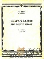 Eine Faust-Symphonie=浮士维交响乐 1958 PDF电子版封面 F.Liszt
