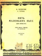 NRTB MANEHBKNX NBEC=五首小曲(交响乐队总谱) 1957 PDF电子版封面 NNROPKECTPA