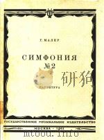 CNMOPOHNR=马勒（奥地利）：第2交响乐（袖珍总谱）（1962 PDF版）
