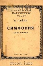 COJIB MAWOP=交响乐G长调袖珍总谱（1957 PDF版）