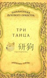 ТРИ ТАНЦА=三首舞曲（1956 PDF版）