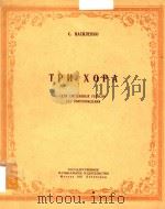 TPN XOPA=三支合唱曲 1951 PDF电子版封面 BO CANY ENEHOM