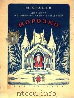 ПЕСНЯ ИЛЯСКА ЗАЙЧИКОВ(莫罗兹柯两支合唱曲)（ PDF版）