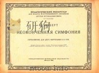 HEOKOHYEHHAR CHMOHHR=舒伯特：未完成交响曲（1964 PDF版）