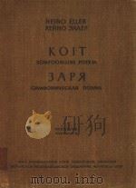 KOIT EAPR=(朝霞)交响乐总谱 1958 PDF电子版封面