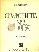 CNMPOHNETTA=瓦酋别克格：第二号小交响乐（总谱）（ PDF版）