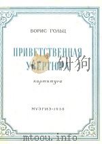 ПРИВЕТСТВЕННАЯ УВЕРТЮРА=戈尔茨：欢迎序曲（总谱）（1956 PDF版）