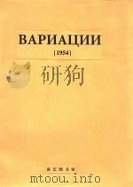 ВАРИАЦИИ(附分谱)（1954 PDF版）