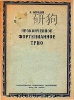 HEOKOHYEHHOE 1950 PDF电子版封面 A.BOPOANH