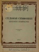 SEVENTH SYMPHONY（1947 PDF版）