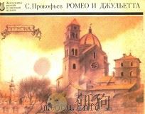 POMEO N AKYABETTA=普罗科菲耶夫：罗密欧与朱丽叶-音乐文艺作品（1986 PDF版）