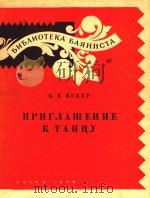 ПриглашениЕ К танцУ=邀请跳舞（1959 PDF版）