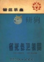 誓死保卫祖国:管弦乐曲（1965 PDF版）