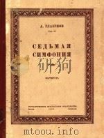 CEABMAR=第七交响乐 格拉助诺夫曲 1949 PDF电子版封面 A.TNA3YHOB