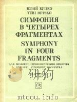 SYMPHONY IN FOUR FRAGMENTS=布茨柯:交响乐(总谱) 1958 PDF电子版封面 YURI BUTSKO
