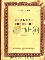 CENBMAR=第七交响乐总谱 1949 PDF电子版封面 CHMOHNR
