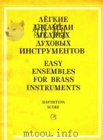 EASY ENSEMBLES FOR BRASS INSTRUMEMT（1986 PDF版）