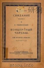 KOHUEPTHBIN=列平会见波伦斯基:音乐会查尔达斯舞(管乐队总谱) 1956 PDF电子版封面 A.JIENNH