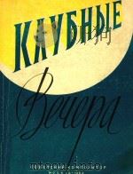 KAYbHbIE=俱乐部晚会 第五册 1962 PDF电子版封面 BEQEPA