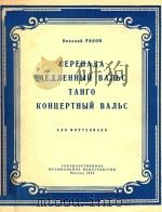 CEPEHADA MEDJIEHHBIN BAJIBC=小夜曲（1956 PDF版）