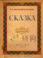 CKA3KA=民谣 童话 1946 PDF电子版封面 H.A.PNMCKNN-KOPCAKOB