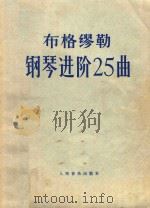 钢琴进阶25曲:作品100（1953 PDF版）