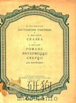 NACTYWECKHE=牧人的曲调、故乡曲、罗曼斯间奏曲、谐虐曲 1957 PDF电子版封面 M.PAYXBETEP