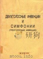 ДВУХГОЛОСНЫЕ ИНВЕНЦИИ И СИМФОНИИ（1950 PDF版）