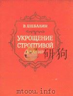 YKPOWEHNE CTPONTNBON=顽强的遇制，四幕喜歌剧（1958 PDF版）