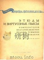 ETHABI=保，匈，波，罗，捷依曲家的钢琴曲和技巧演奏乐曲（1964 PDF版）