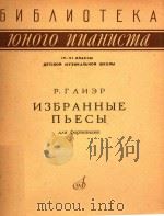 NEBPAHHBIE=格里埃尔：钢琴曲集（1964 PDF版）