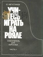 YYN-TECB NRPATB HA PORAE=奥古斯季诺夫:威人演奏钢琴自学教材 第一册 1985 PDF电子版封面