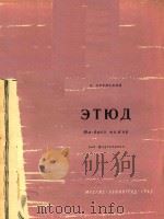 阿连斯基:升F大调钢琴练习曲(外文) PDF电子版封面