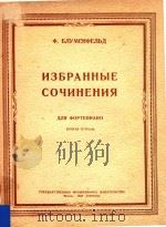 U3BPAHHBIE CO4UHEHUR=钢琴选集 第一册（1950 PDF版）
