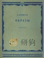 OBPA3BI=德彪西：印象曲（1963 PDF版）