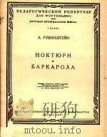 HOKTHPH=鲁宾斯坦：夜曲，船歌（1957 PDF版）