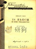 NBECBI=名调钢琴曲24首（1963 PDF版）